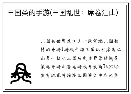 三国类的手游(三国乱世：席卷江山)
