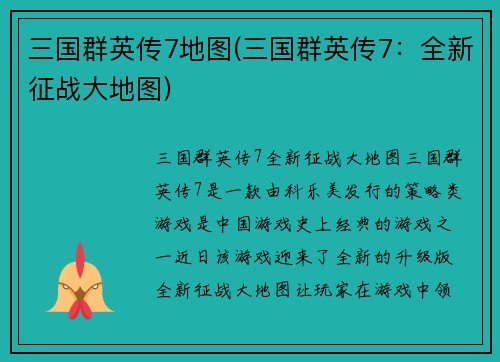 三国群英传7地图(三国群英传7：全新征战大地图)