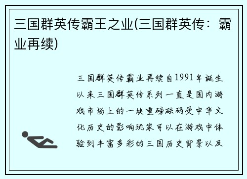 三国群英传霸王之业(三国群英传：霸业再续)