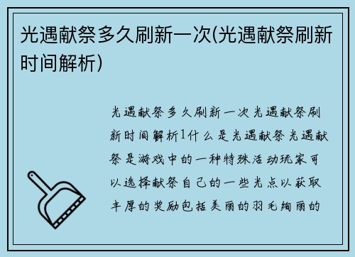 光遇献祭多久刷新一次(光遇献祭刷新时间解析)