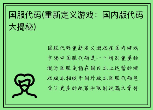 国服代码(重新定义游戏：国内版代码大揭秘)