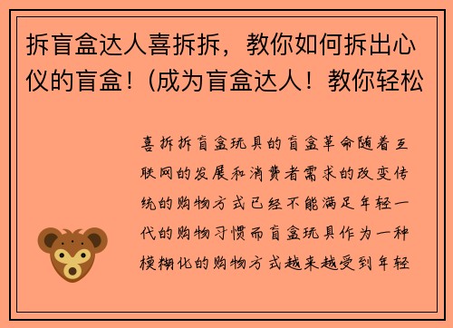 拆盲盒达人喜拆拆，教你如何拆出心仪的盲盒！(成为盲盒达人！教你轻松拆出心仪的盲盒！)