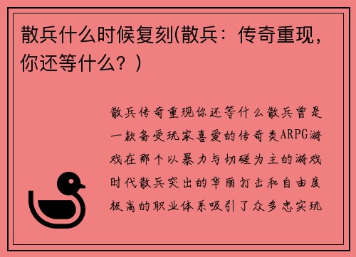 散兵什么时候复刻(散兵：传奇重现，你还等什么？)