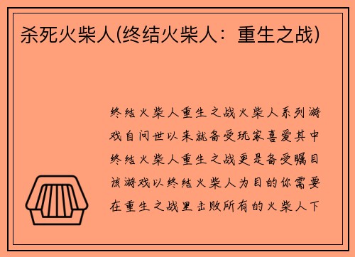 杀死火柴人(终结火柴人：重生之战)