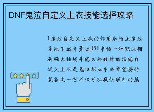 DNF鬼泣自定义上衣技能选择攻略