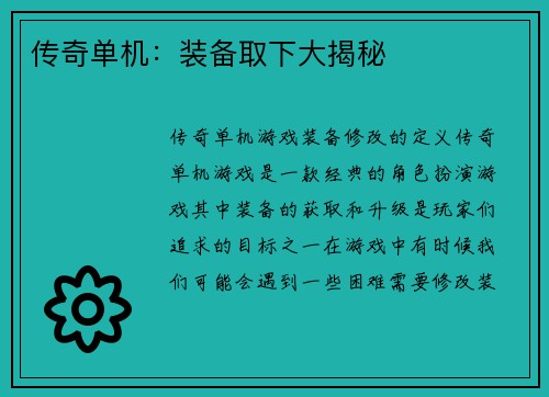 传奇单机：装备取下大揭秘